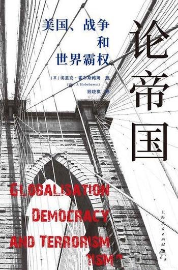 《论帝国:美国、战争和世界霸权》/霍布斯鲍姆世界形势
