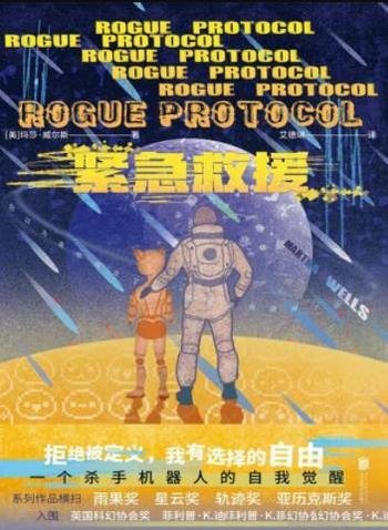 《紧急救援》玛莎·威尔斯/一个杀手机器人的自我觉醒!