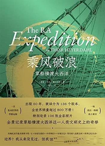 《乘风破浪:草船横渡大西洋》/一次轰动世界的草船远航