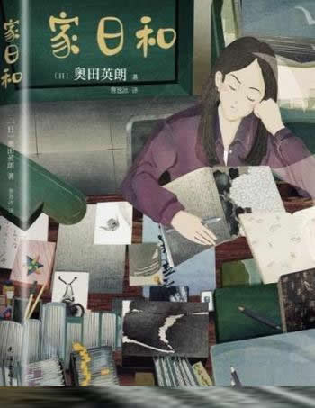 《家日和》奥田英朗/只要我们彼此有爱,就是天生一家人