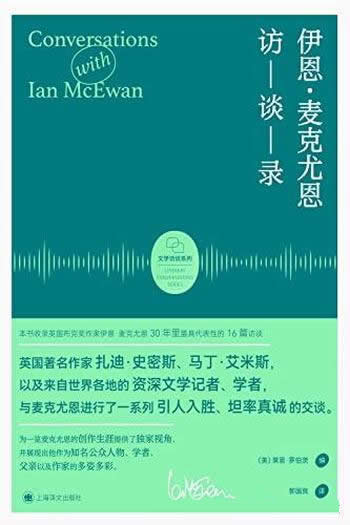 《伊恩·麦克尤恩访谈录》/收录最具代表性的16篇访谈!
