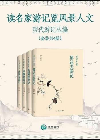 《读名家游记览风景人文:现代游记丛编》/本套装共四册