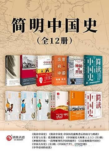 《简明中国史》全12册/讲透传承与变革中的中华文明史!