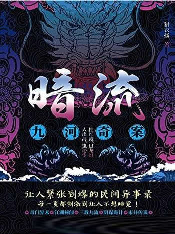 《暗流:九河奇案》猎衣扬/破解一个一个匪夷所思的命案