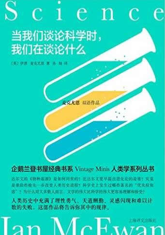 《当我们谈论科学时,我们在谈论什么》/伊恩·麦克尤恩