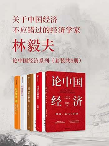 《林毅夫:论中国经济系列》共五册/更清晰把握未来趋势