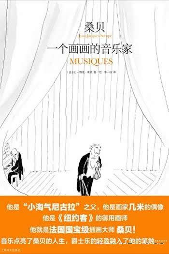 《桑贝:一个画画的音乐家》/乃法国国宝级漫画大师桑贝