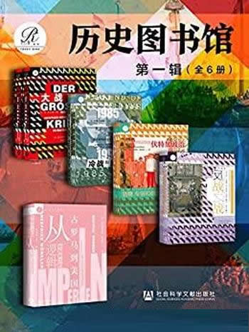 《索恩·历史图书馆·第一辑》/本书收集世界,认识历史