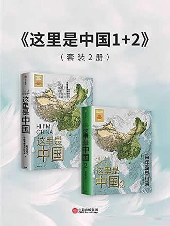 《这里是中国1+2》套装共2册/乃中国好书,百年重塑山河
