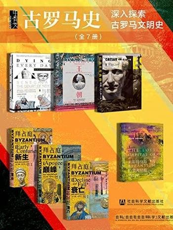 《古罗马史》全7册/甲骨文系列/深入探索了古罗马文明史