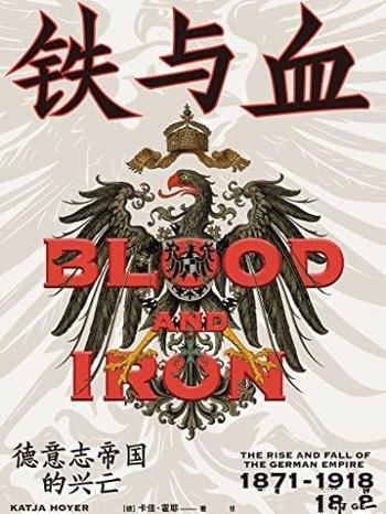 《铁与血:德意志帝国的兴亡,1871—1918》卡佳·霍耶