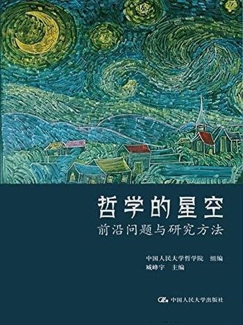 《哲学的星空:前沿问题与研究方法》/人民大学哲学院著