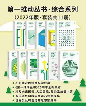 《第一推动丛书·综合系列》2022年版·套装共11册/科学