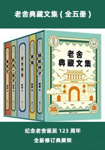 《老舍典藏文集》全五册/纪念老舍诞辰123周年全新修订
