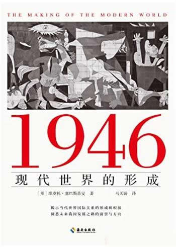 《1946:现代世界的形成》/当代世界国际关系形成和根源