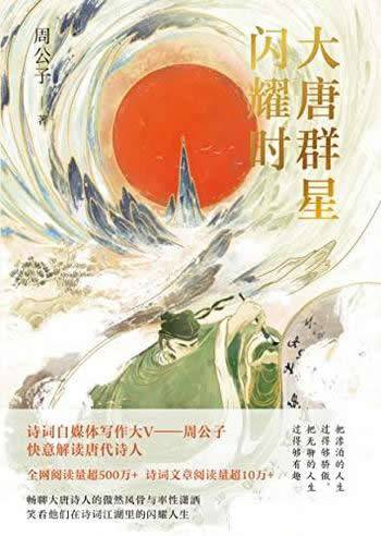 《大唐群星闪耀时》周公子/他们意气风发,点亮整个大唐