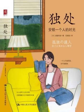 《独处:安顿一个人的时光》/理咨询师教你坦然面对孤独