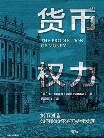 《货币权力:货币创造如何影响经济可持续发展》佩蒂弗