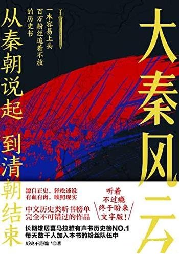 《大秦风云》/揭示千古一帝的生前身后,到底发生什么事