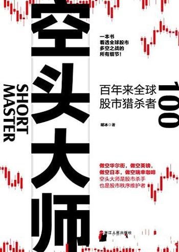 《空头大师:百年来全球股市猎杀者》/看透全球股市细节