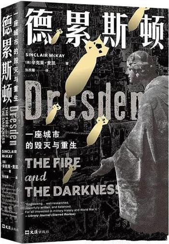 《德累斯顿:一座城市的毁灭与重生》/是一部战争启示录