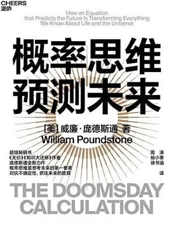 《概率思维预测未来》/思考未来的核心,抓住未来的胜算