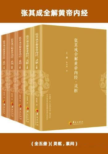 《张其成全解黄帝内经》全五册/从三个维度逐字逐句讲解