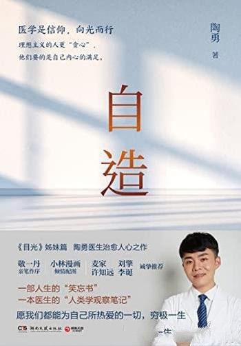 《自造》陶勇著/袒露从医心路历程,分享自我疗愈的经历