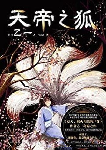 《天帝之狐》/浪漫的暗黑童话/谢谢你,愿意触碰我的人