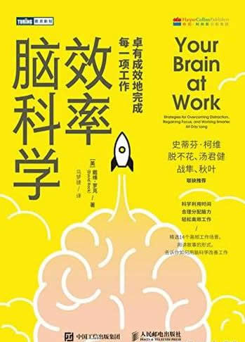 《效率脑科学》/卓有成效地完成每一项工作,提升专注力