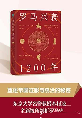 《罗马兴衰1200年》本村凌二著/看懂罗马,就能看懂世界