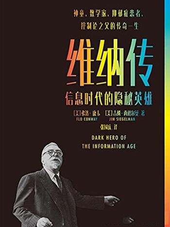 《维纳传:信息时代的隐秘英雄》/数学家命运多舛的一生