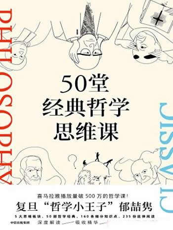 《50堂经典哲学思维课》/涵盖古今哲学经典,从容做自己