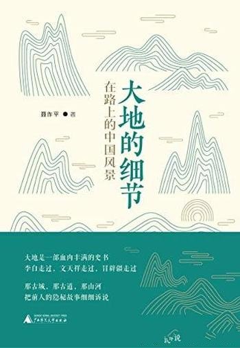 《大地的细节:在路上的中国风景》/探访悠久历史与文明