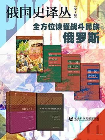 《俄国史译丛:全方位读懂战斗民族俄罗斯》全7册/动漫