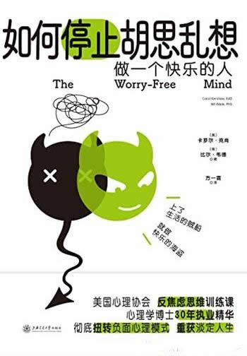 《如何停止胡思乱想》/告别精神内耗,成为一个快乐的人