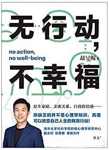 《无行动,不幸福》/教你45个帮助你获得幸福的有效行动