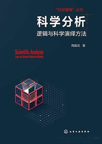 《科学分析:逻辑与科学演绎方法》/提升读者科学分析力