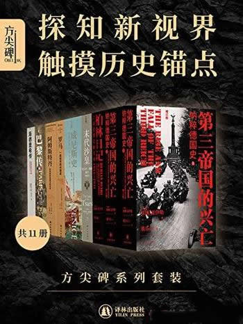 《方尖碑系列套装》套装11册/探知新视界,触摸历史锚点