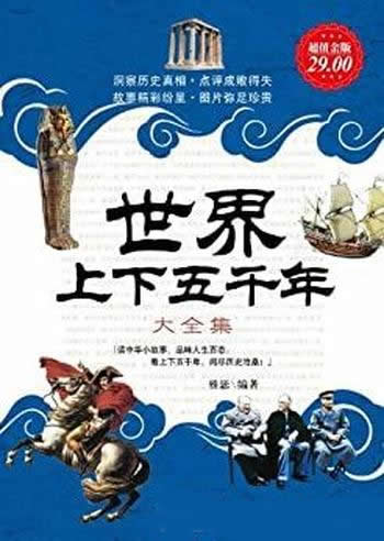 《世界上下五千年全知道》/记载古国文明,了解历史之谜