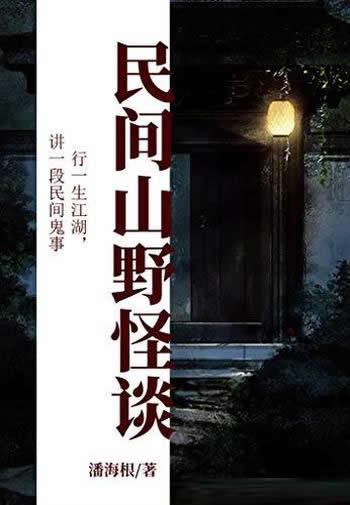 《民间山野怪谈》潘海根著/行一生江湖,讲一段民间鬼事
