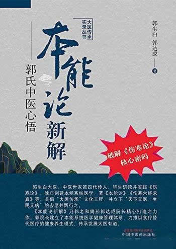 《本能论新解:郭氏中医心悟》郭生白/大医传承实录丛书