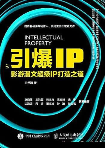 《引爆IP:影游漫文超级IP打造之道》/读者一步步了解IP