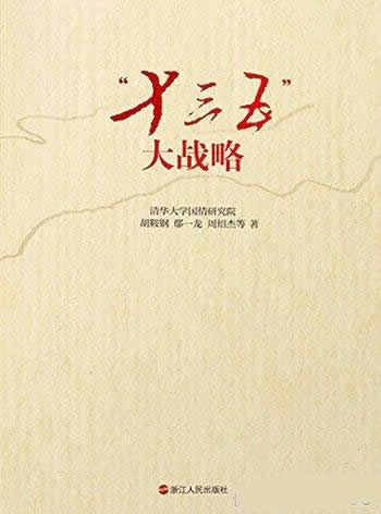 《“十三五”大战略》/剖析中国现状问题,构想战略措施