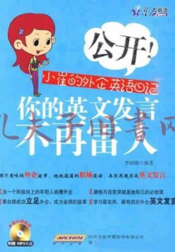 《公开!小崔的外企英语日记》/正文语种:英语,简体中文