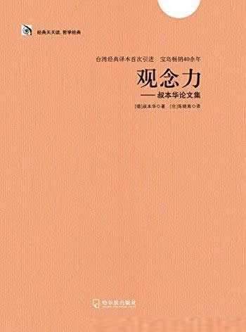 《观念力:叔本华论文集》/尼采·叔本华哲学经典合集2