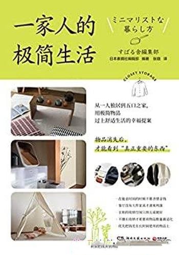 《一家人的极简生活》/极简生活,是成年人最顶级的自律