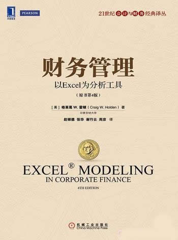 《财务管理:以Excel为分析工具》/提供现成的检验工具