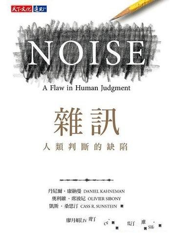 《雜訊》人類判斷的缺陷/拆解雜訊的原因,預防決策雜訊