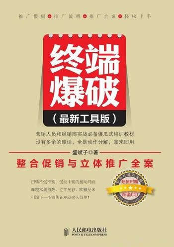 《终端爆破:整合促销与立体推广全案》/方案最新工具版